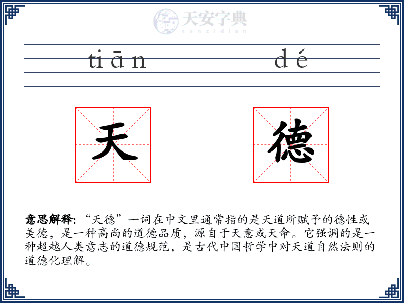 天德