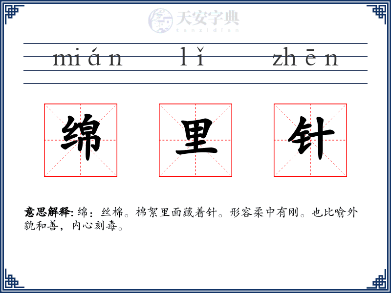 绵里针