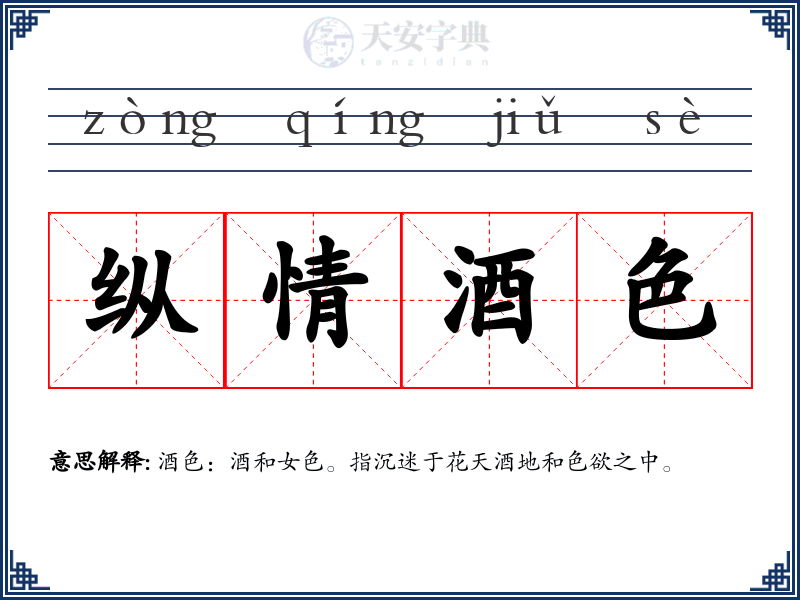 纵情酒色