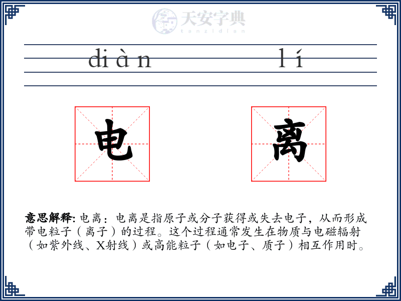 电离