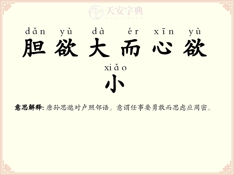 胆欲大而心欲小