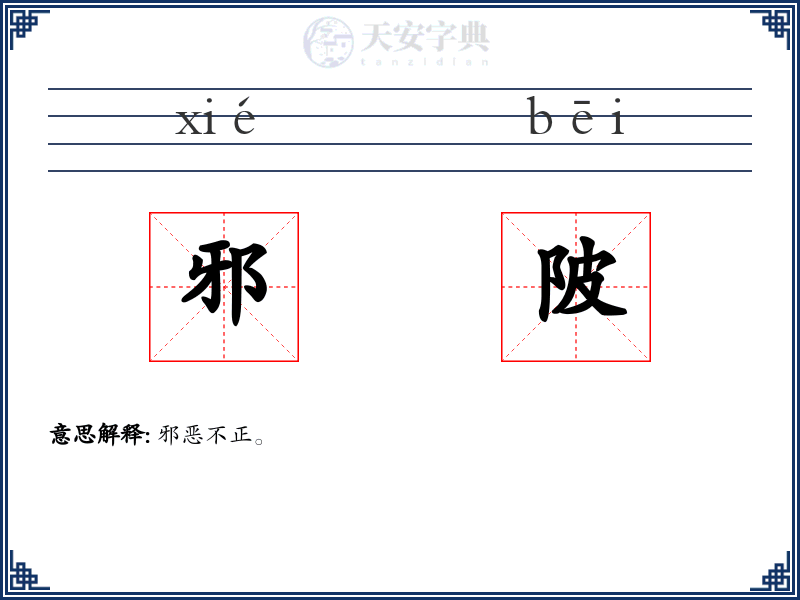 邪陂