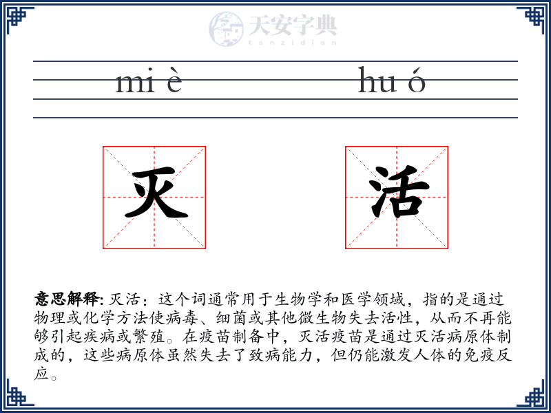灭活