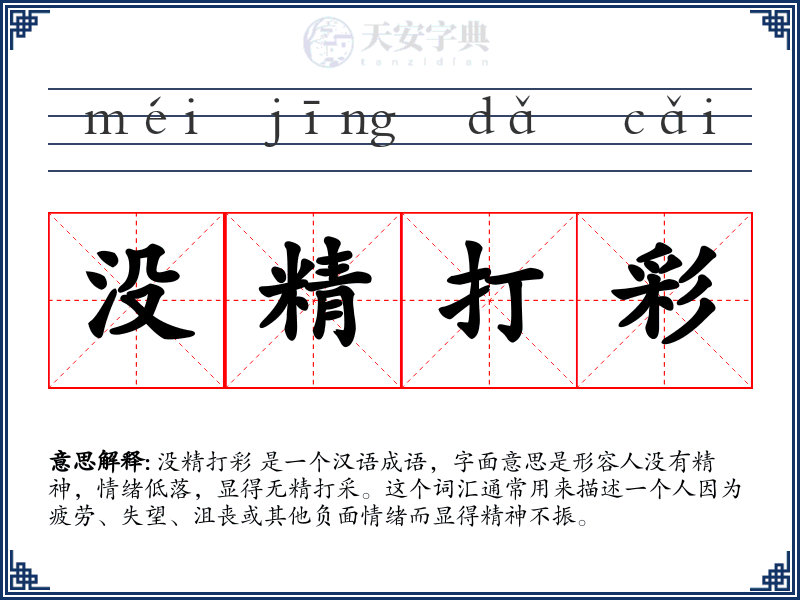 没精打彩