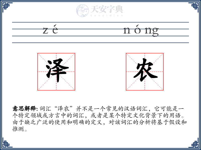 泽农