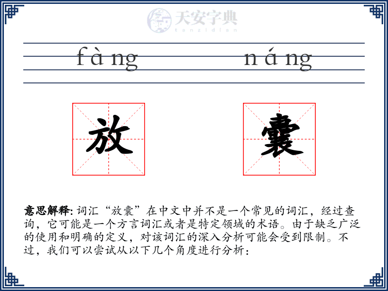 放囊
