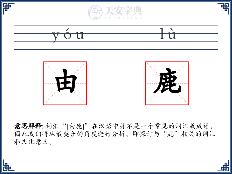 由鹿