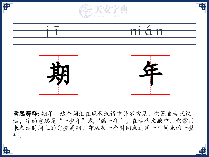 期年