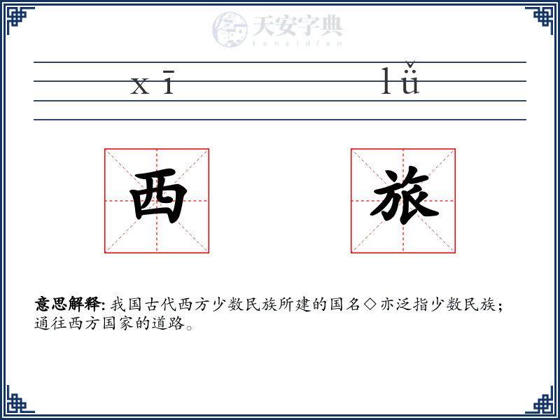 西旅
