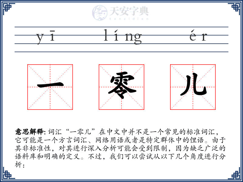一零儿