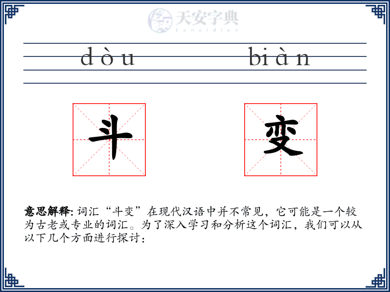 斗变