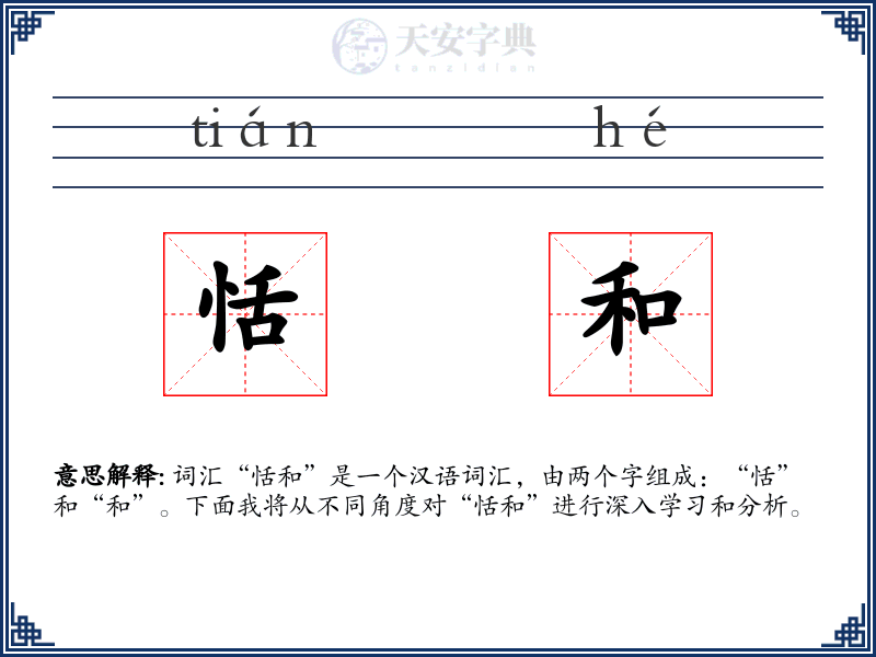 恬和
