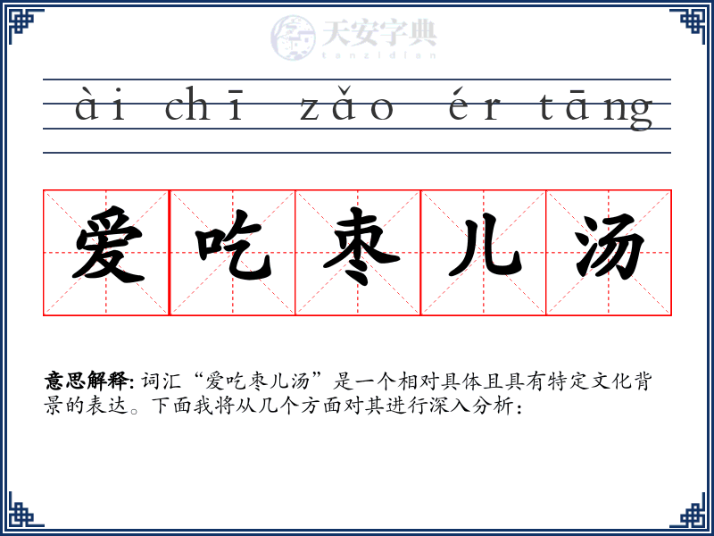 爱吃枣儿汤