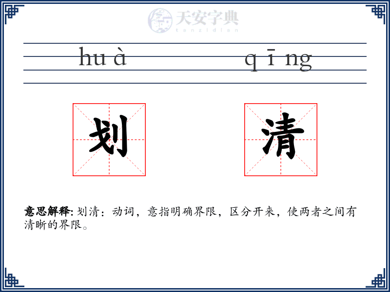 划清