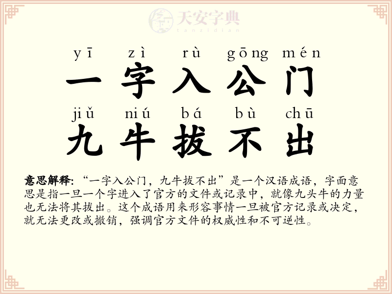 一字入公门，九牛拔不出
