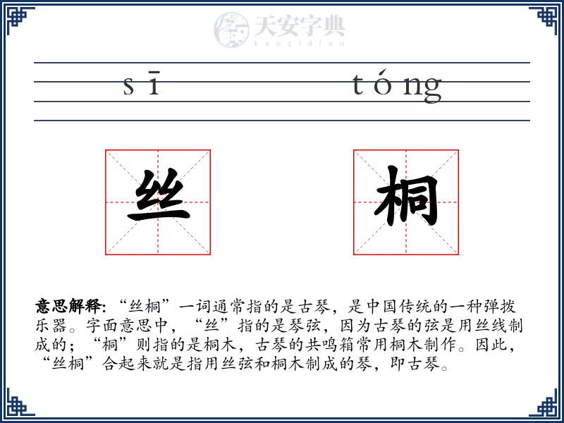 丝桐