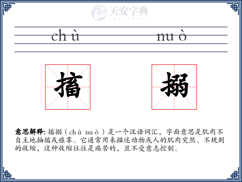 搐搦