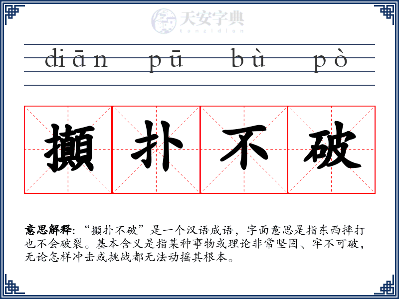 攧扑不破