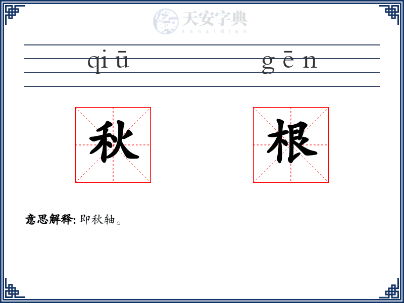 秋根