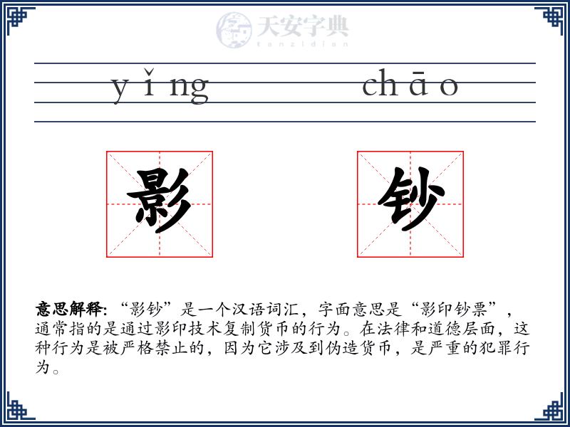 影钞