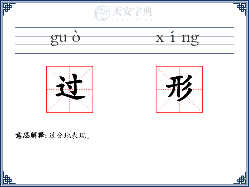 过形