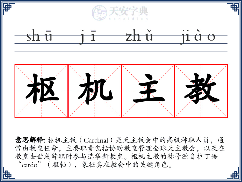 枢机主教