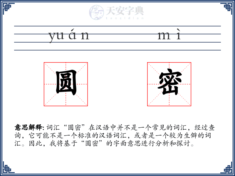 圆密