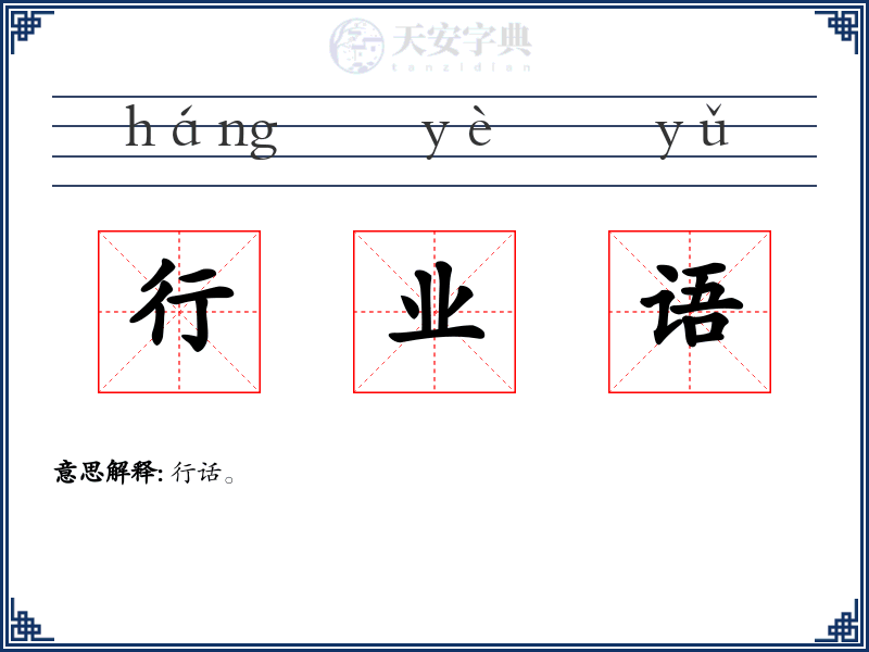 行业语