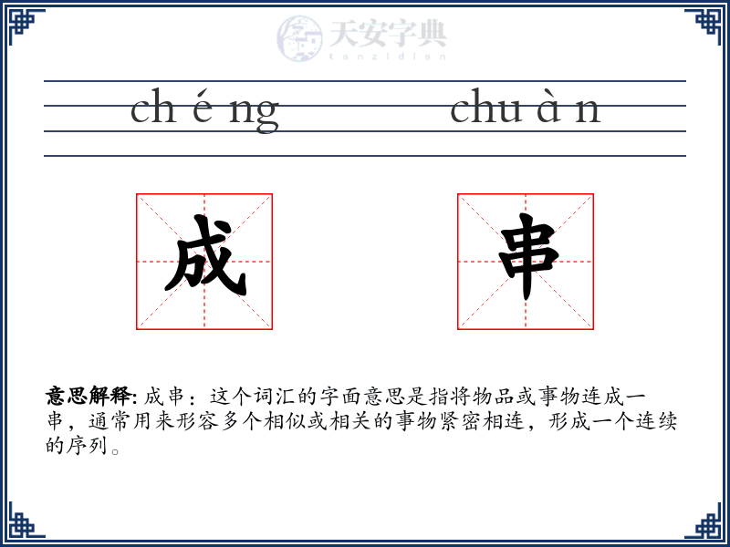 成串