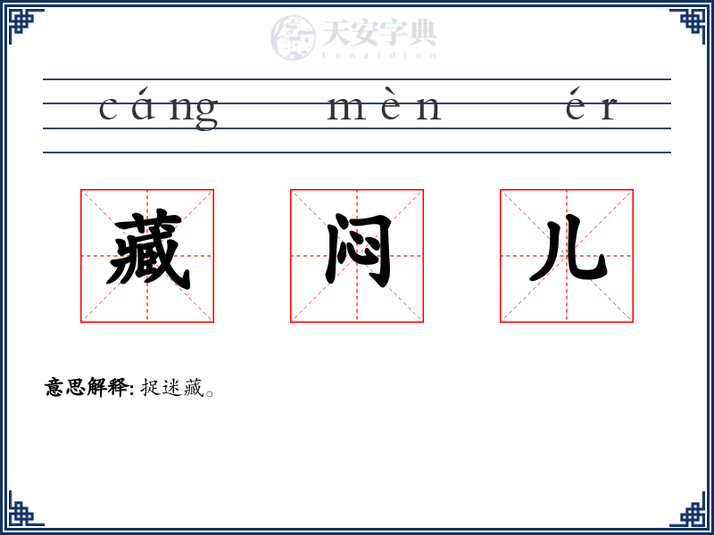 藏闷儿