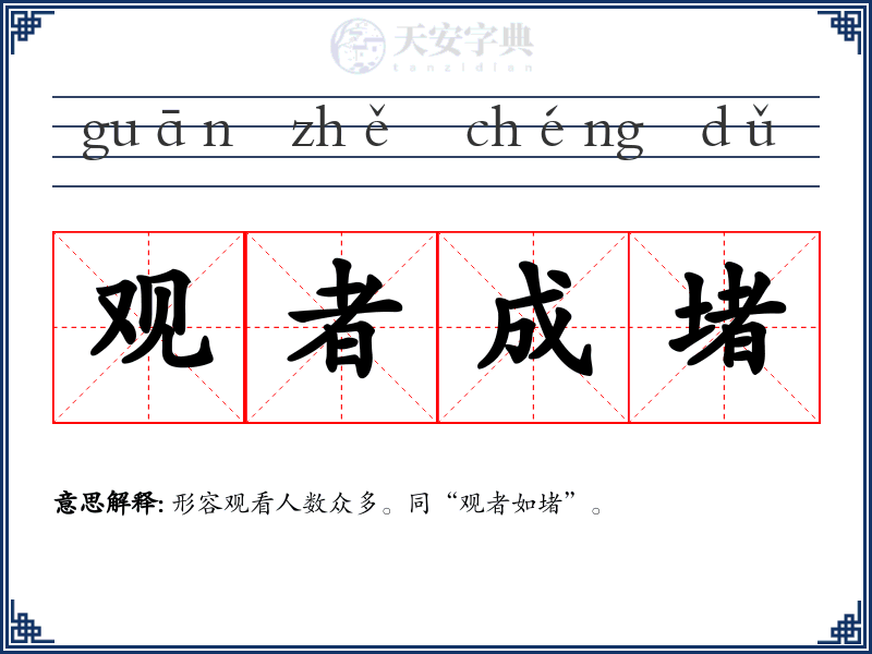 观者成堵
