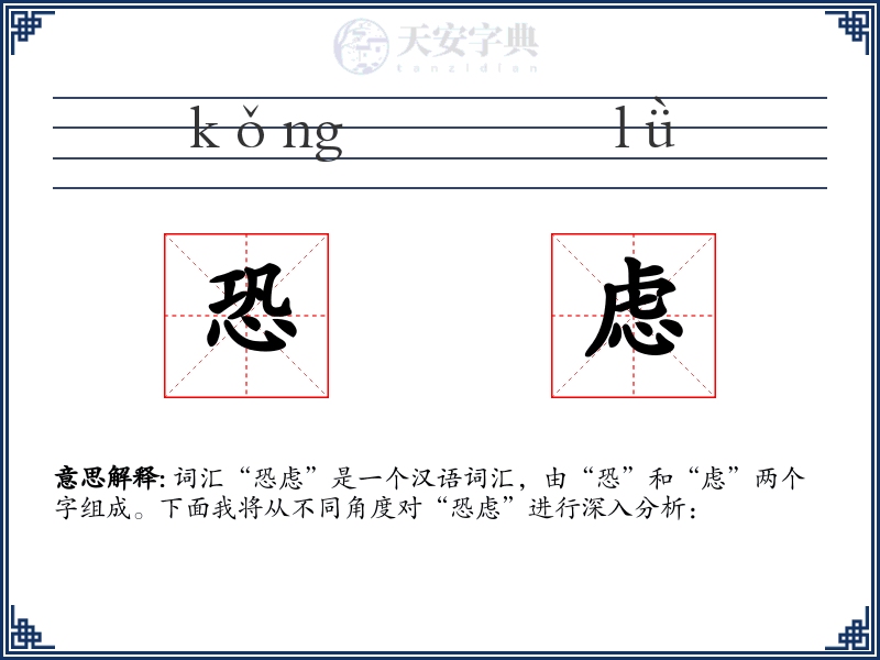 恐虑
