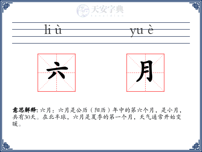 六月