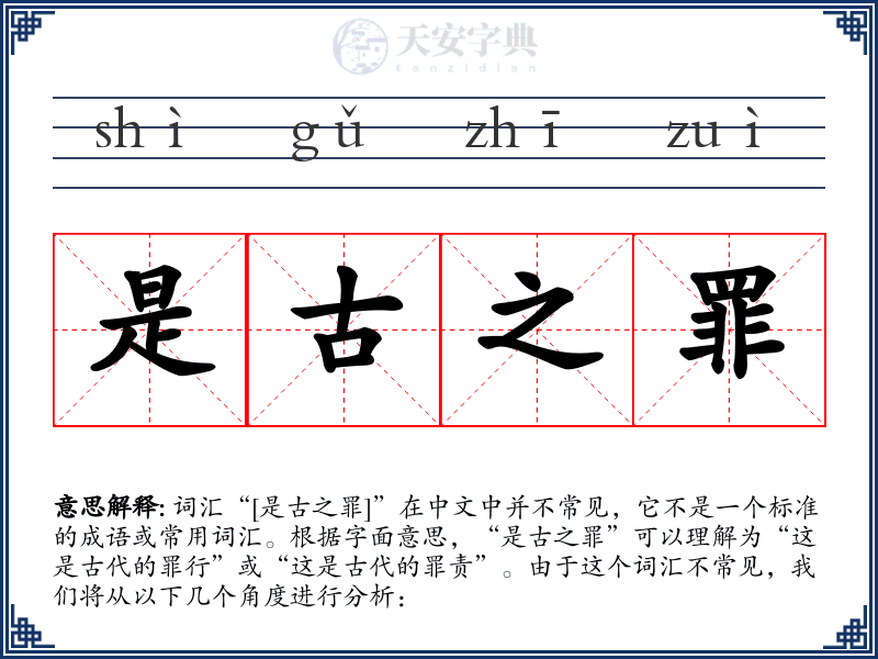 是古之罪