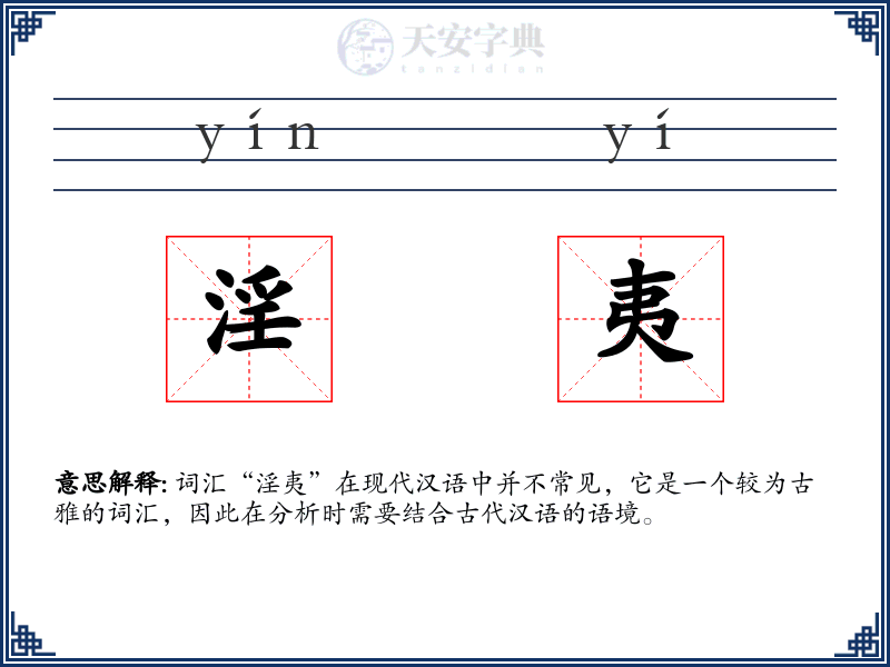淫夷