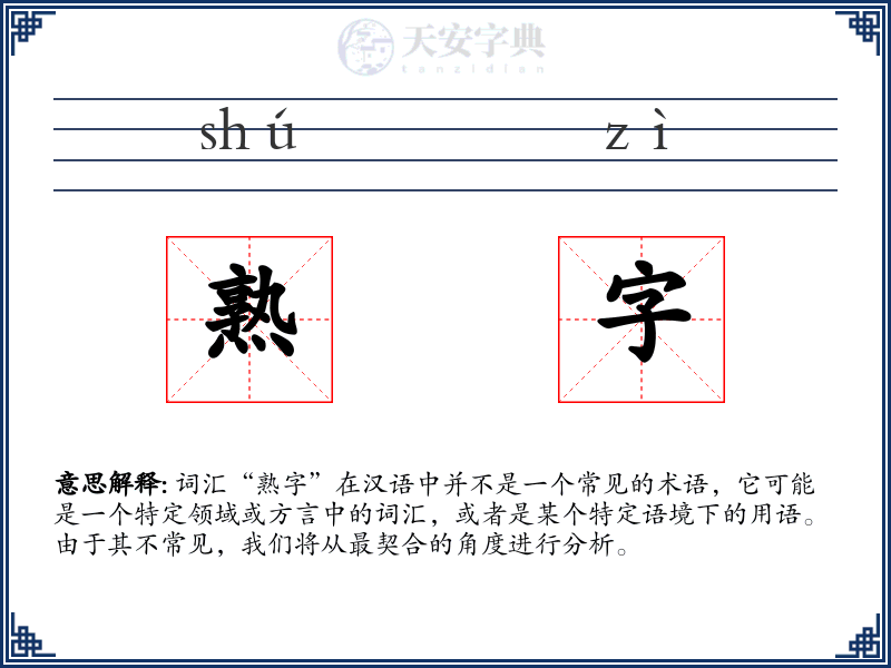 熟字
