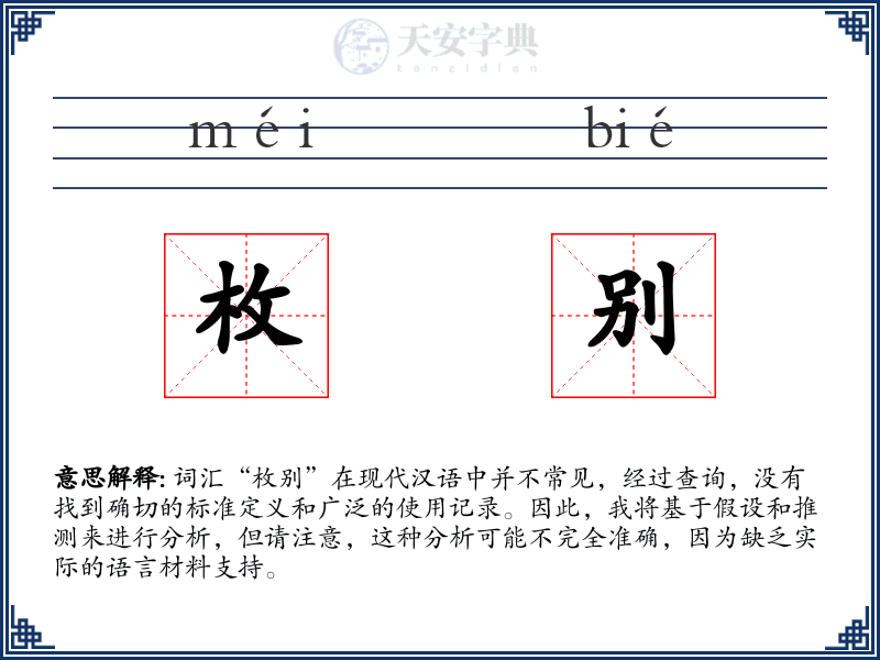 枚别