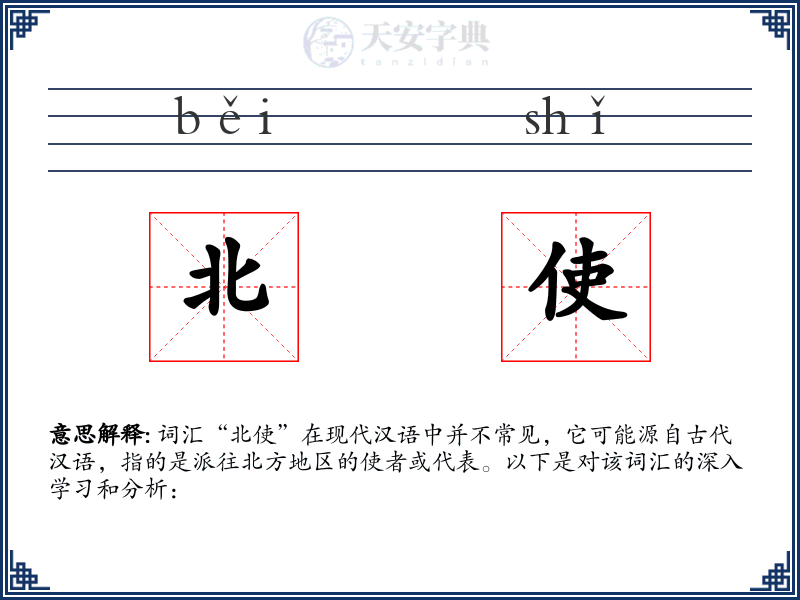 北使