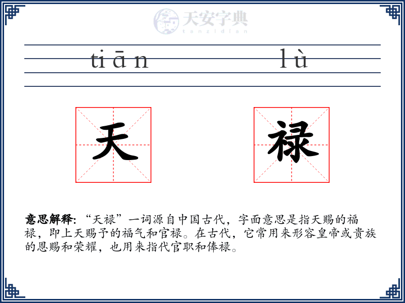 天禄
