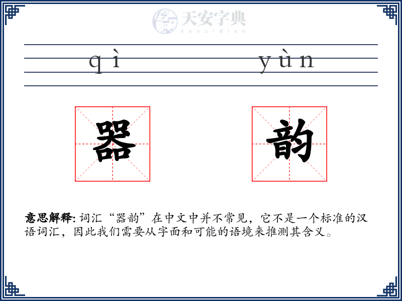器韵