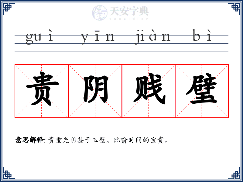 贵阴贱璧