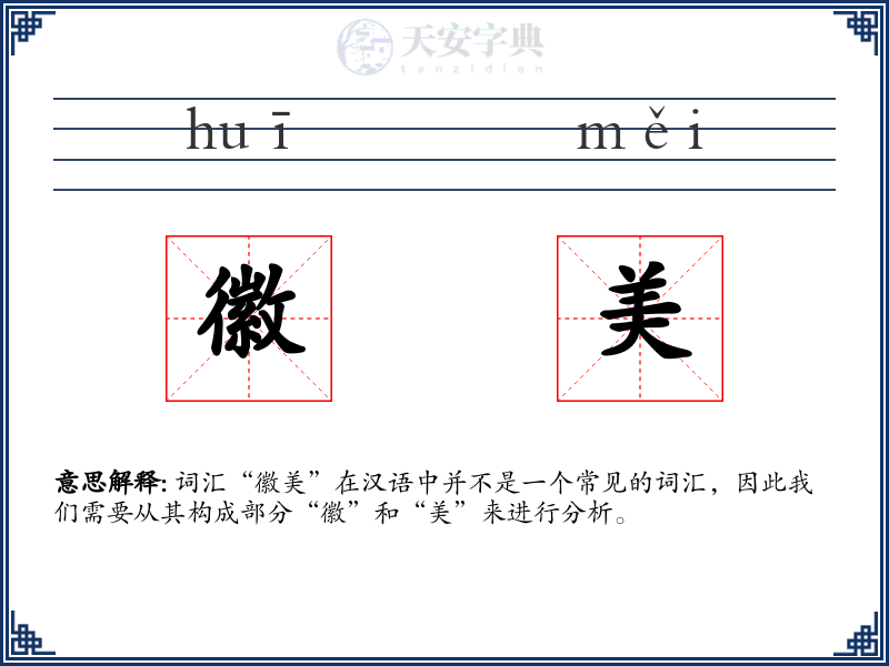 徽美