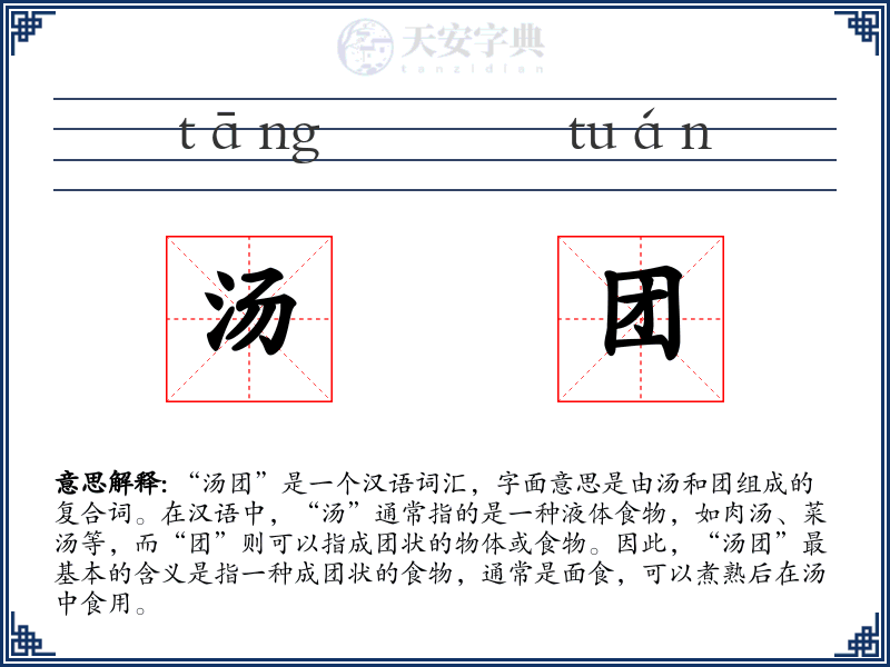 汤团