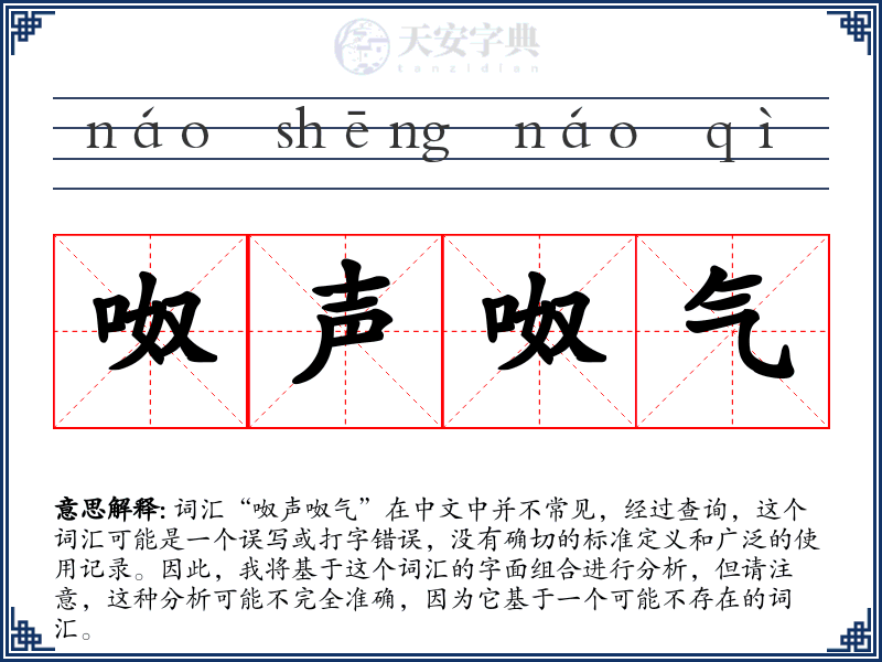 呶声呶气