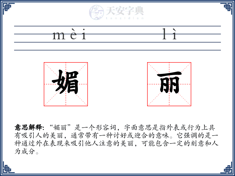 媚丽