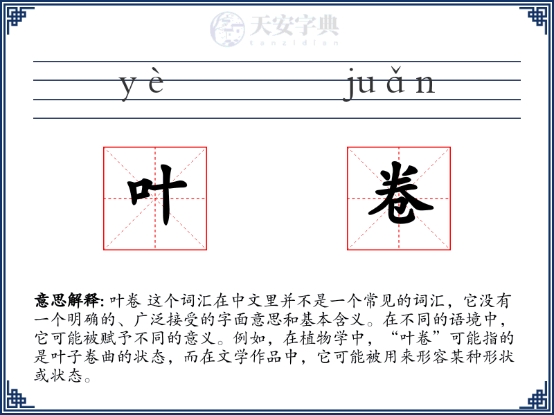 叶卷