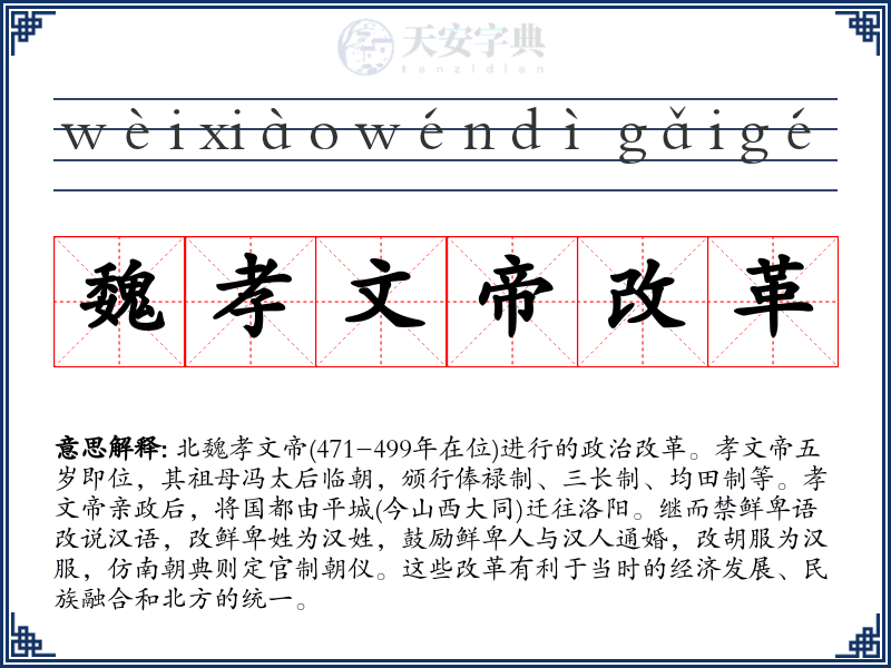 魏孝文帝改革