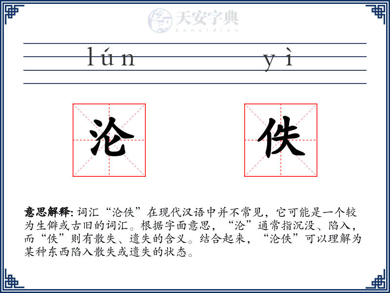 沦佚