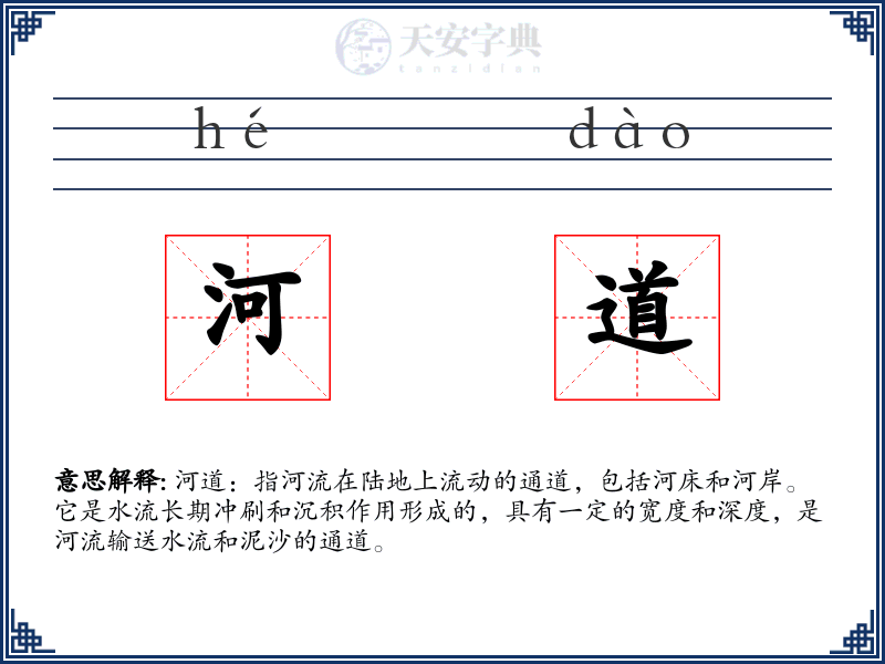 河道