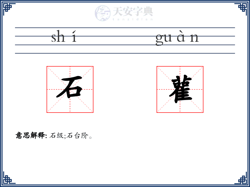 石雚